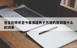 包含比特币至今暴涨超两千万倍的原因是什么的词条