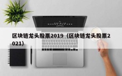 区块链龙头股票2019（区块链龙头股票2021）