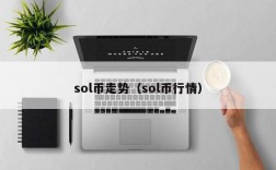 sol币走势（sol币行情）