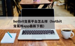 hotbit交易平台怎么样（hotbit交易所app最新下载）