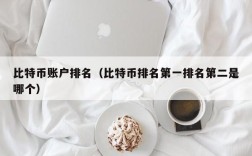 比特币账户排名（比特币排名第一排名第二是哪个）