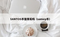 SANTOS币值得买吗（samoy币）