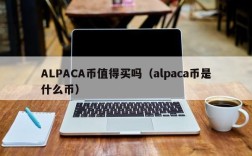 ALPACA币值得买吗（alpaca币是什么币）