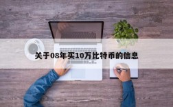 关于08年买10万比特币的信息