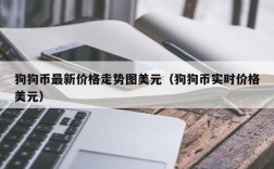 狗狗币最新价格走势图美元（狗狗币实时价格美元）