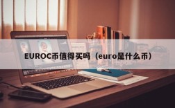 EUROC币值得买吗（euro是什么币）