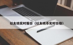 以太坊实时报价（以太坊币实时价格）