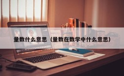 量数什么意思（量数在数学中什么意思）