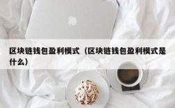 区块链钱包盈利模式（区块链钱包盈利模式是什么）