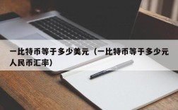 一比特币等于多少美元（一比特币等于多少元人民币汇率）