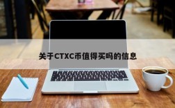 关于CTXC币值得买吗的信息