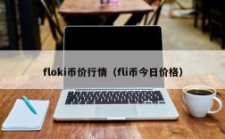 floki币价行情（fli币今日价格）