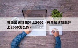 黄金加速狂飙冲上2000（黄金加速狂飙冲上2000怎么办）