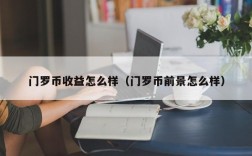 门罗币收益怎么样（门罗币前景怎么样）