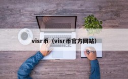 visr币（visr币官方网站）