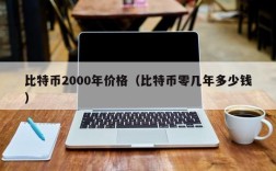 比特币2000年价格（比特币零几年多少钱）