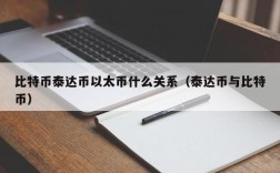 比特币泰达币以太币什么关系（泰达币与比特币）