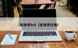 比特币bct（比特币行情）