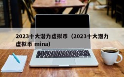 2023十大潜力虚拟币（2023十大潜力虚拟币 mina）