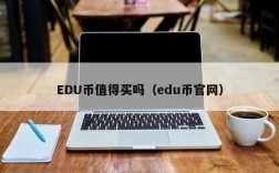 EDU币值得买吗（edu币官网）