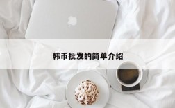 韩币批发的简单介绍