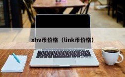 xhv币价格（link币价格）