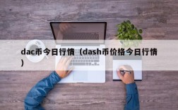 dac币今日行情（dash币价格今日行情）