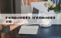 矿机蚂蚁s9价格多少（矿机蚂蚁s9价格多少钱）