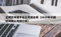 正规区块链平台公司排名榜（2020年中国区块链公司排行榜）