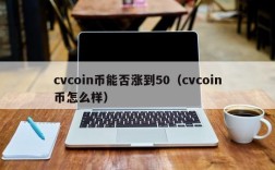 cvcoin币能否涨到50（cvcoin币怎么样）