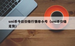 uni币今日价格行情非小号（uni币价格走势）