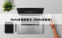 theta币涨到多少（theta币前景）