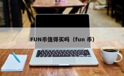 FUN币值得买吗（fun 币）