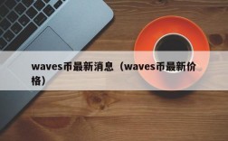 waves币最新消息（waves币最新价格）