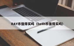 RAY币值得买吗（beth币值得买吗）