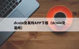 dcoin交易所APP下载（dcoin交易所）