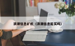 浪潮信息矿机（浪潮信息能买吗）