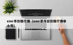 xmr币价格行情（xmr币今日价格行情非小号）