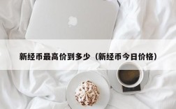 新经币最高价到多少（新经币今日价格）