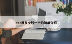 dec币多少钱一个的简单介绍