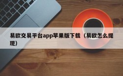 易欧交易平台app苹果版下载（易欧怎么提现）