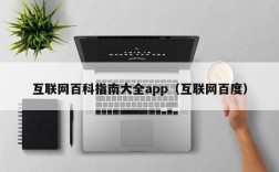 互联网百科指南大全app（互联网百度）