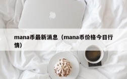 mana币最新消息（mana币价格今日行情）