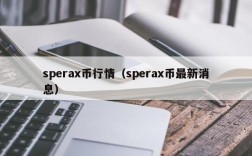 sperax币行情（sperax币最新消息）