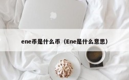 ene币是什么币（Ene是什么意思）