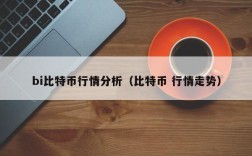 bi比特币行情分析（比特币 行情走势）