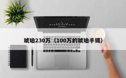 琥珀230万（100万的琥珀手镯）