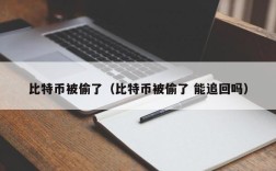 比特币被偷了（比特币被偷了 能追回吗）