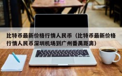 比特币最新价格行情人民币（比特币最新价格行情人民币深圳机场到广州番禺距离）