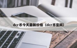 dcr币今天最新价格（dcr币官网）